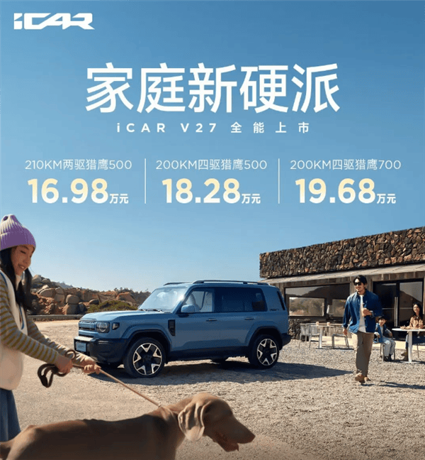 V27上市：1698万起竞争方程豹钛7冰球突破路虎卫士平替！奇瑞iCar(图5)